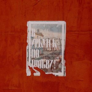 A Damaged Vintage Poster On A Bold Rusty Red Wall Outdoors.